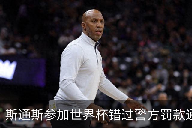 斯通斯参加世界杯错过警方罚款通知，因超速被法院罚款并扣4分
