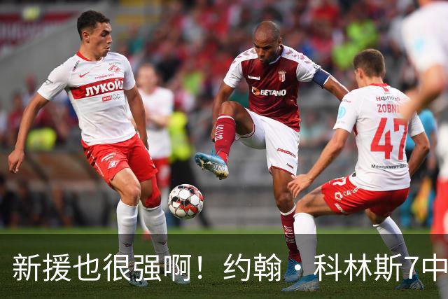 新援也很强啊！约翰·科林斯7中5高效拿下10分3篮板2抢断