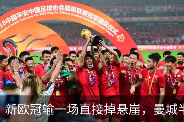新欧冠输一场直接掉悬崖，曼城半场0比3，排名直接掉到第17！