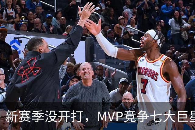 新赛季没开打，MVP竞争七大巨星“上桌”，约基奇独一档时代要变天