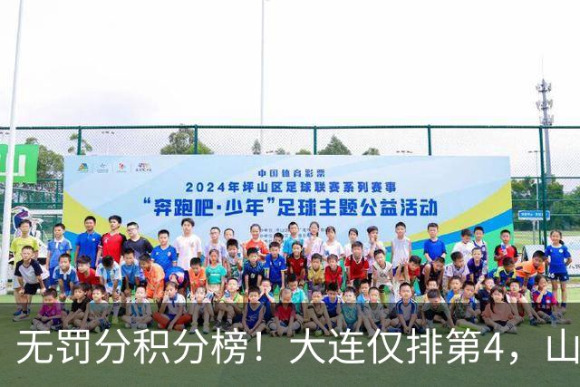 无罚分积分榜！大连仅排第4，山东差榜首2分，末轮国安或超成都