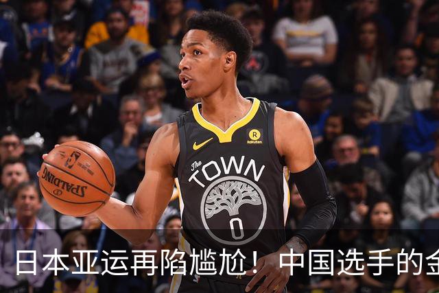 日本亚运再陷尴尬！中国选手的金牌已磨花了：裹保鲜膜防护 非个例