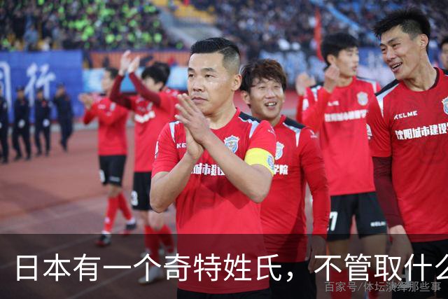日本有一个奇特姓氏，不管取什么名字，译成中文后总让人忍俊不禁