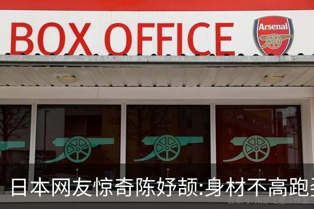 日本网友惊奇陈妤颉:身材不高跑姿难看肌肉不发达，为什么这么快