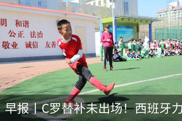 早报丨C罗替补未出场！西班牙力克挪威！
