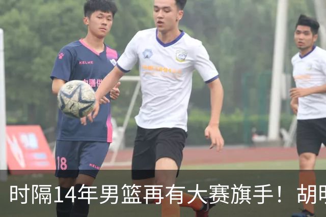 时隔14年男篮再有大赛旗手！胡明轩担任亚运会中国体育代表团旗手