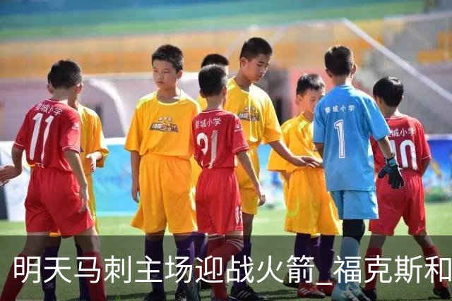明天马刺主场迎战火箭 福克斯&凯尔登出战成疑 托哈缺阵