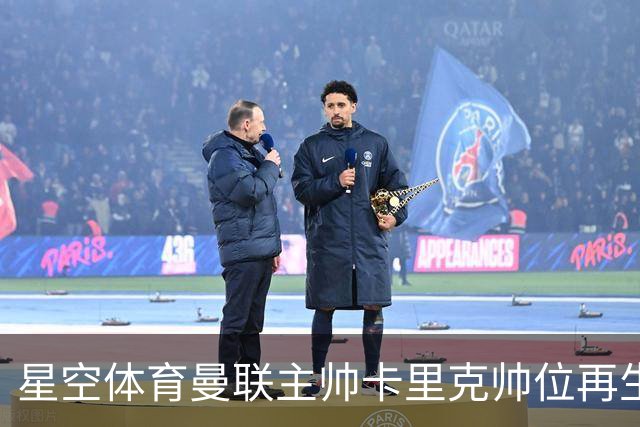 星空体育曼联主帅卡里克帅位再生变数，孔蒂成潜在接替人选