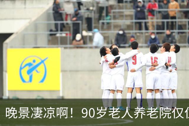 晚景凄凉啊！90岁老人养老院仅住3天，含泪恳求儿子接回家，儿子已是白发老人，望着母亲，泪水在眼眶里打转