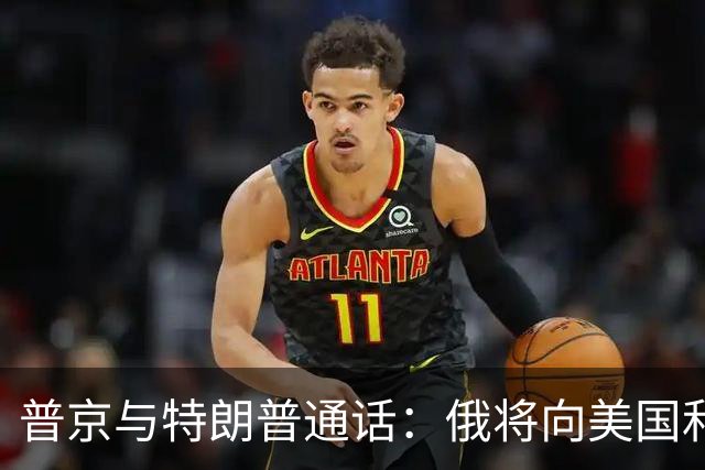 普京与特朗普通话：俄将向美国和全球市场提供石油和石油产品，特朗普：重大利好，美国乃至全世界的柴油价格都将大幅、快速下跌