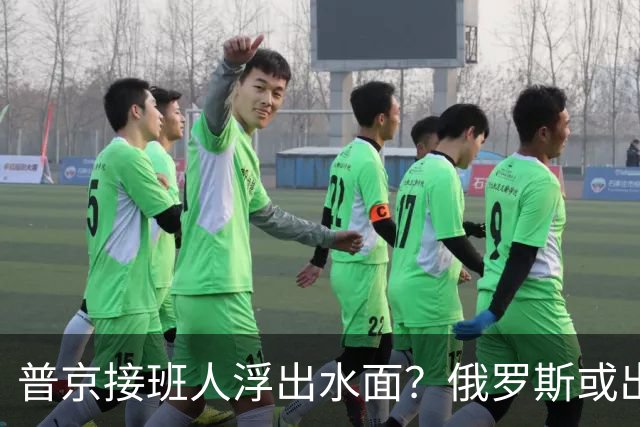 普京接班人浮出水面？俄罗斯或出现史上首个，由外长接班的总统？