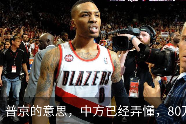 普京的意思，中方已经弄懂，80万吨柴油将运往美国，中俄抢先签约