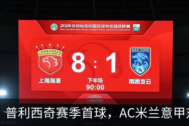 普利西奇赛季首球，AC米兰意甲对阵莱切早早领先