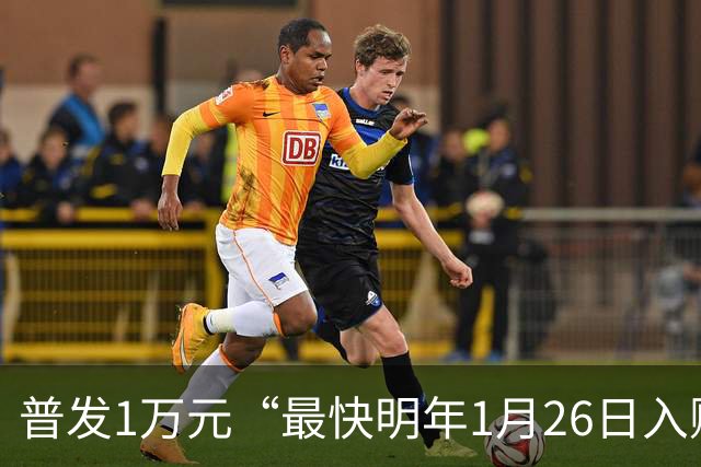 普发1万元“最快明年1月26日入账”，5大领取方式曝光