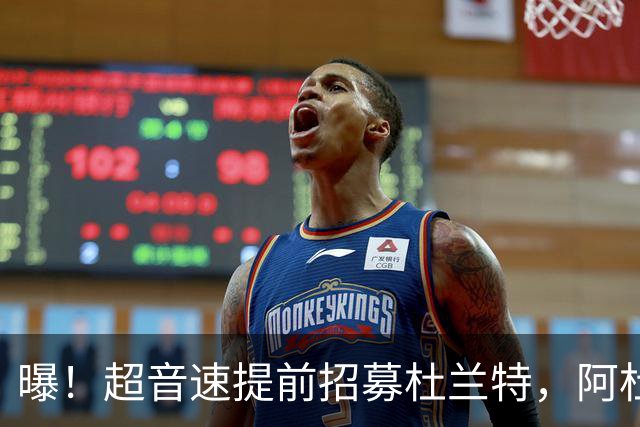 曝！超音速提前招募杜兰特，阿杜最后的决定！