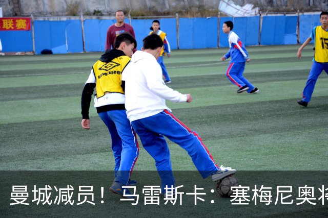 曼城减员！马雷斯卡：塞梅尼奥将伤缺8周，12月回归球队