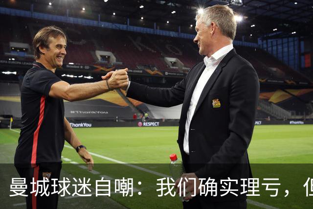 曼城球迷自嘲：我们确实理亏，但最怕降级和奖杯被收回
