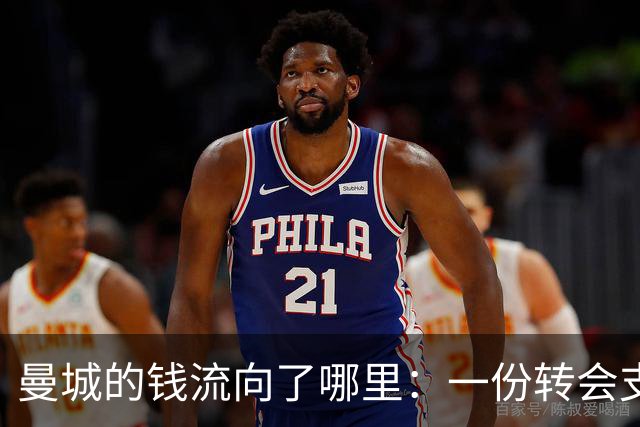 曼城的钱流向了哪里：一份转会支出分析