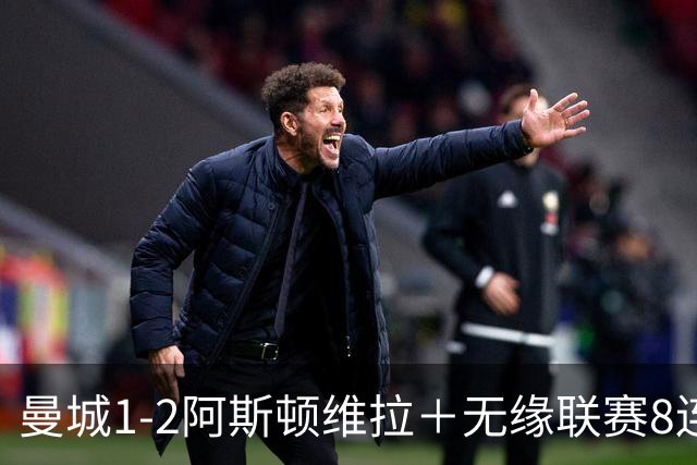 曼城1-2阿斯顿维拉＋无缘联赛8连胜＋五大联赛仅剩巴萨保持全胜！