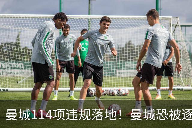 曼城114项违规落地！曼城恐被逐出英超，旧将却靠香蕉发了财