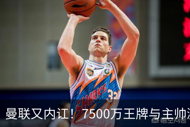 曼联又内讧！7500万王牌与主帅激烈争吵+半场被换 近3场仅踢66分钟