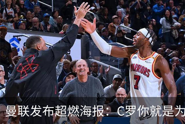 曼联发布超燃海报：C罗你就是为这样的场面而生