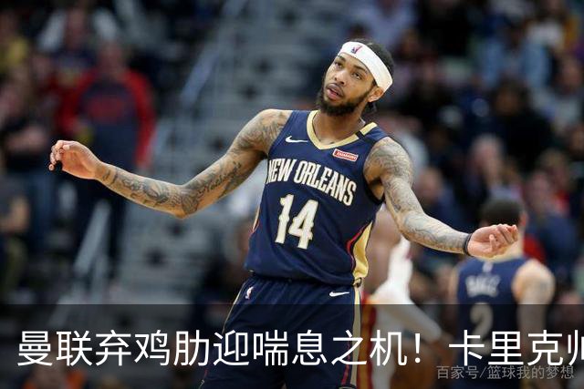 曼联弃鸡肋迎喘息之机！卡里克帅位告急：富勒姆客场已成生死局！