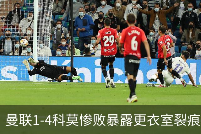 曼联1-4科莫惨败暴露更衣室裂痕