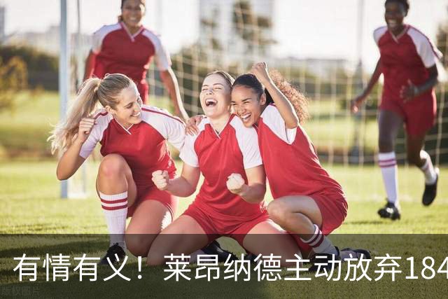 有情有义！莱昂纳德主动放弃1845万，降薪续约猛龙尽显格局！