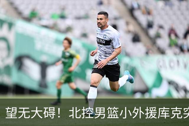 望无大碍！北控男篮小外援库克突发崴脚受伤离场