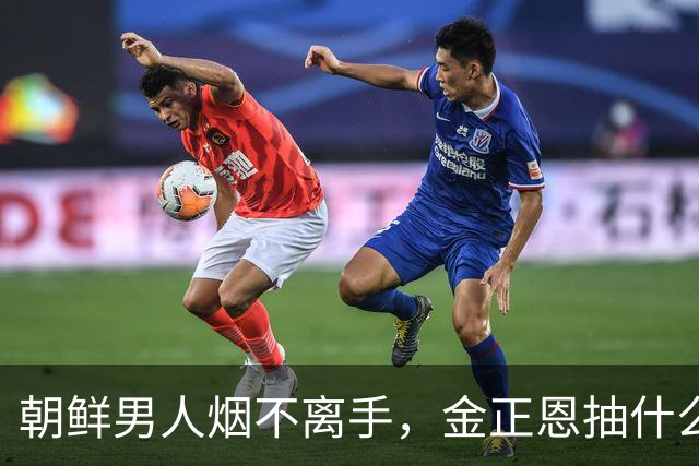 朝鲜男人烟不离手，金正恩抽什么牌子的香烟？一包烟的价格是多少