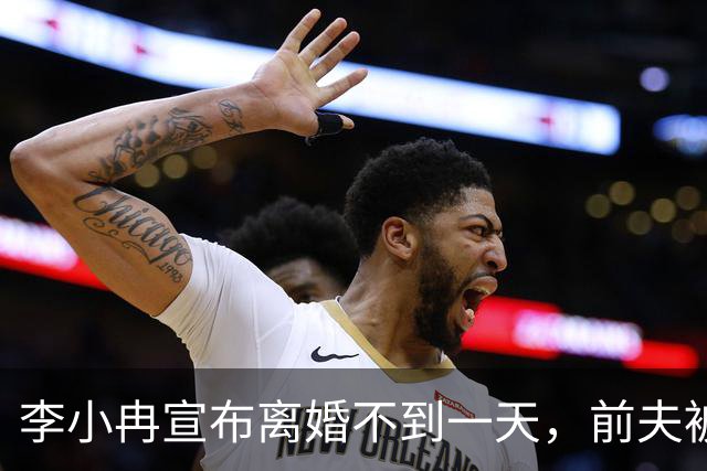 李小冉宣布离婚不到一天，前夫被曝噩耗，怪不得时隔一年才官宣！