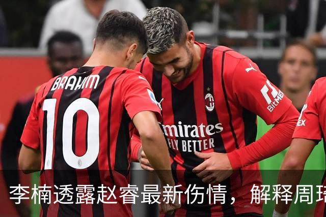 李楠透露赵睿最新伤情，解释周琦为什么缺阵，给出布朗离开原因