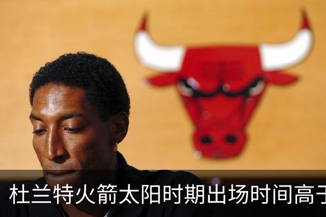 杜兰特火箭/太阳时期出场时间高于篮网/勇士 过去5年都超35分钟
