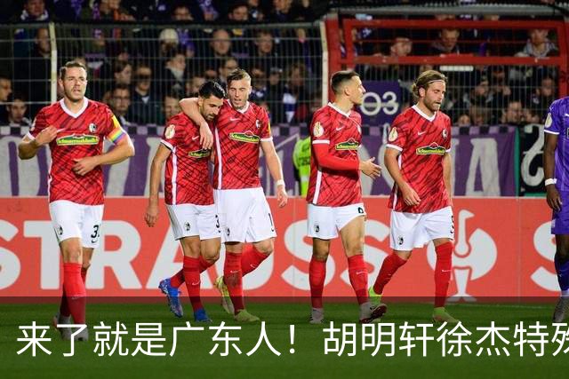 来了就是广东人！胡明轩徐杰特殊仪式欢迎弗格，阿祖布克也到队了