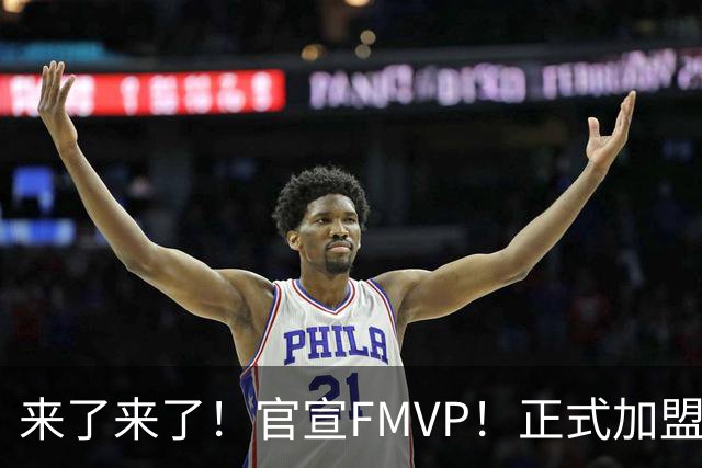 来了来了！官宣FMVP！正式加盟广东男篮