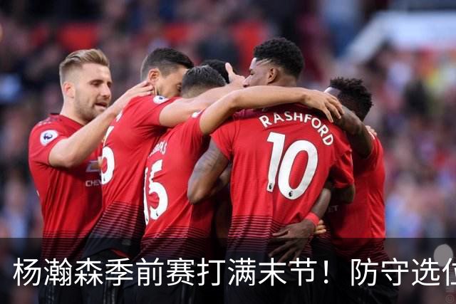 杨瀚森季前赛打满末节！防守选位+进攻选择提升，进步明显！