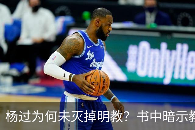 杨过为何未灭掉明教？书中暗示教中七大高手足以将他活活打死