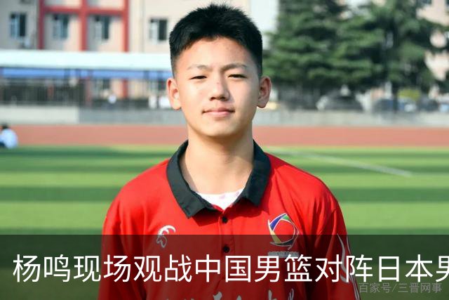 杨鸣现场观战中国男篮对阵日本男篮的亚运半决赛 与球迷亲切合影