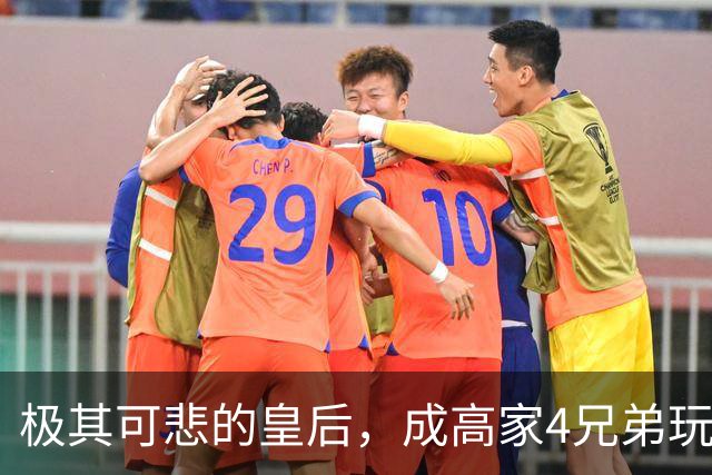 极其可悲的皇后，成高家4兄弟玩物，遍体鳞伤后被扔臭水沟！