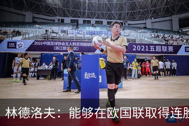 林德洛夫：能够在欧国联取得连胜的感觉不错；要延续这种势头