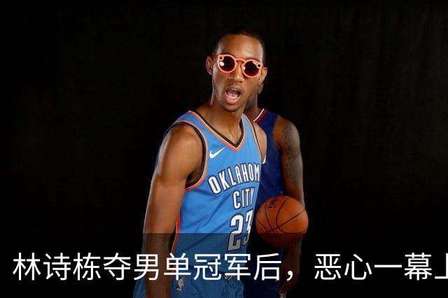 林诗栋夺男单冠军后，恶心一幕上演！王楚钦被讽刺，樊振东躺枪