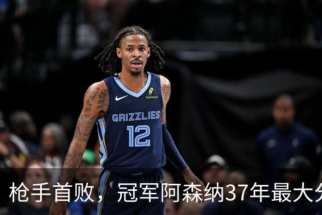 枪手首败，冠军阿森纳37年最大分差！五大联赛全胜队只剩3队
