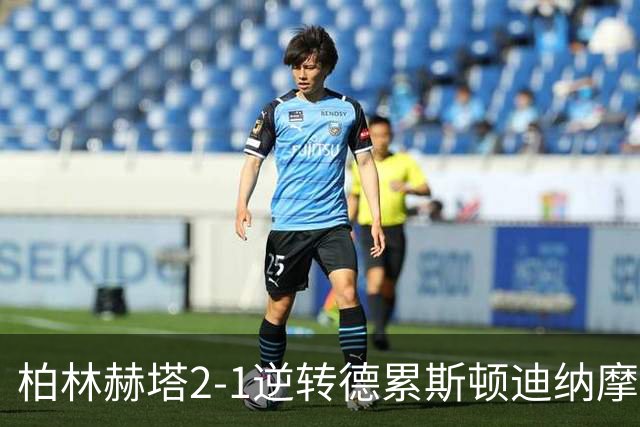 柏林赫塔2-1逆转德累斯顿迪纳摩，索尔斯坦松包办2球