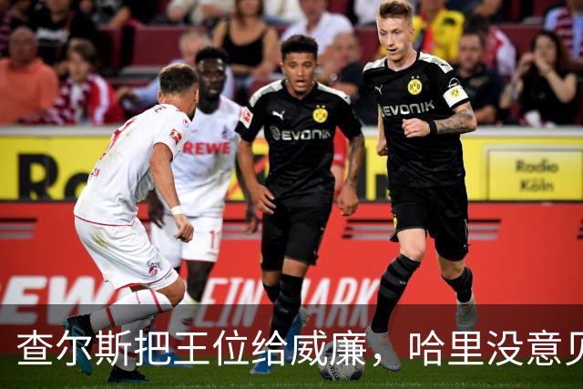 查尔斯把王位给威廉，哈里没意见，可他受不了从小就是个“备胎”