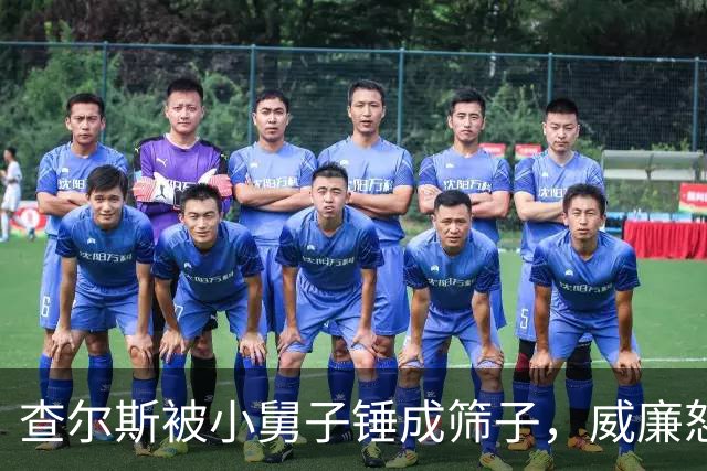查尔斯被小舅子锤成筛子，威廉怒了：恶心
