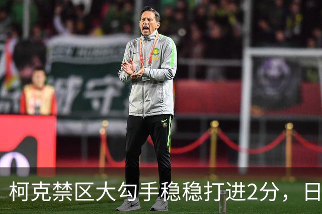 柯克禁区大勾手稳稳打进2分，日本反超韩国2分