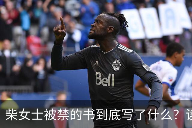 柴女士被禁的书到底写了什么？读完这篇你就知道了