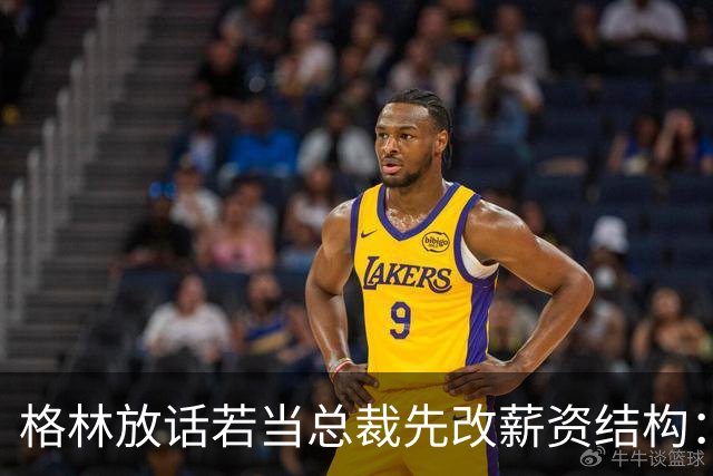 格林放话若当总裁先改薪资结构：现在没人能建立王朝