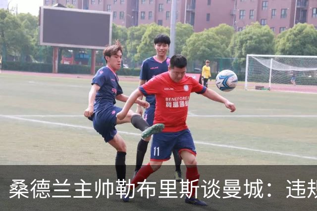 桑德兰主帅勒布里斯谈曼城：违规就必须有后果